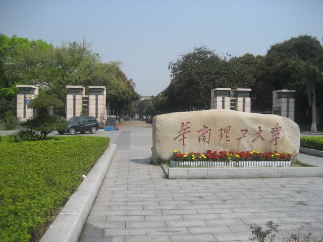 華南理工大學(xué)